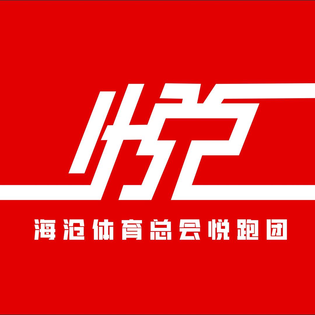 厦门海沧体育总会悦跑团