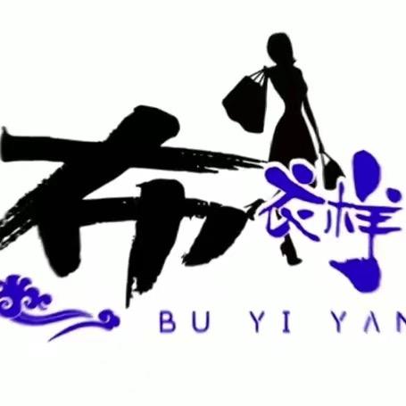 布衣样童装店
