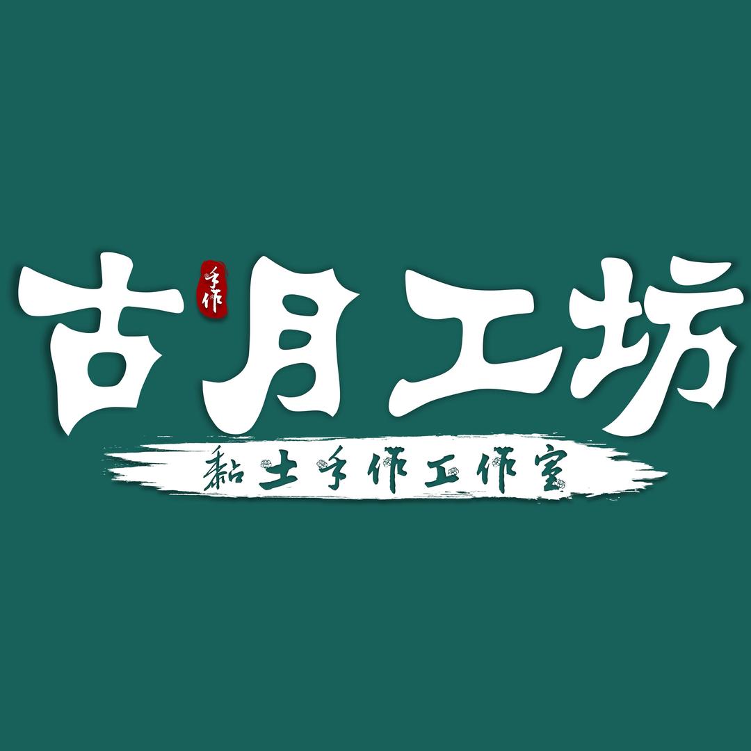 古月工坊（粘土工作室）