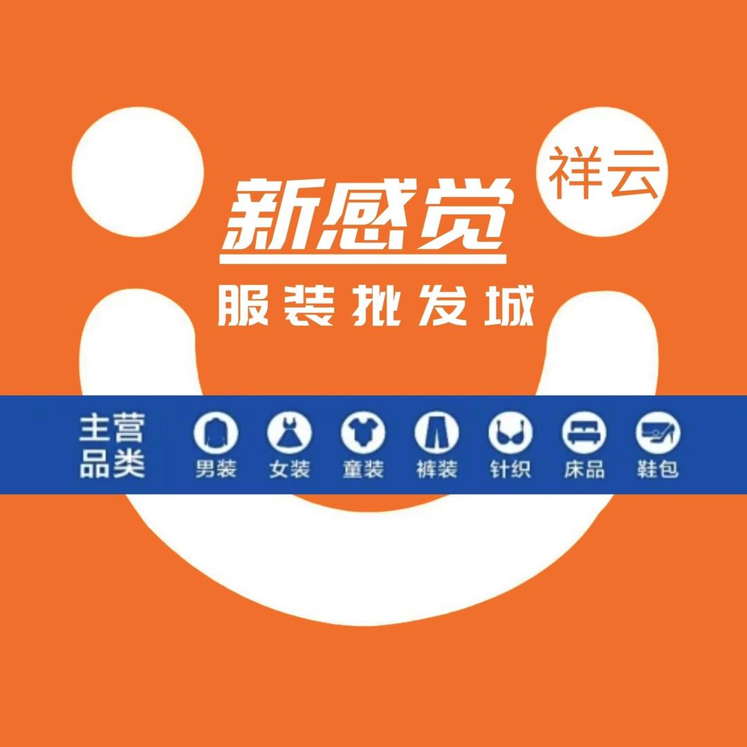 新感觉服装批发城-祥云店