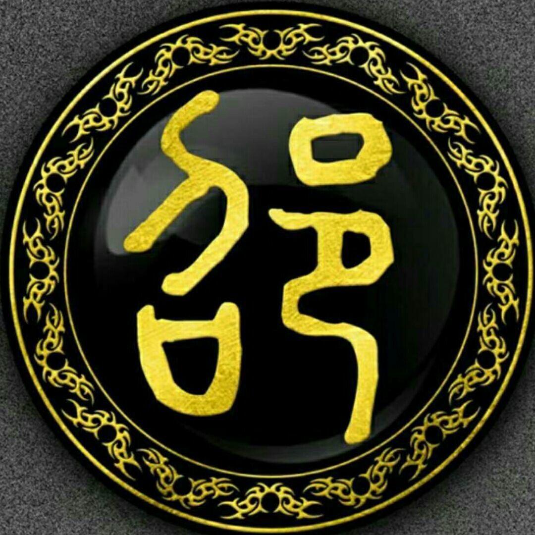 邵