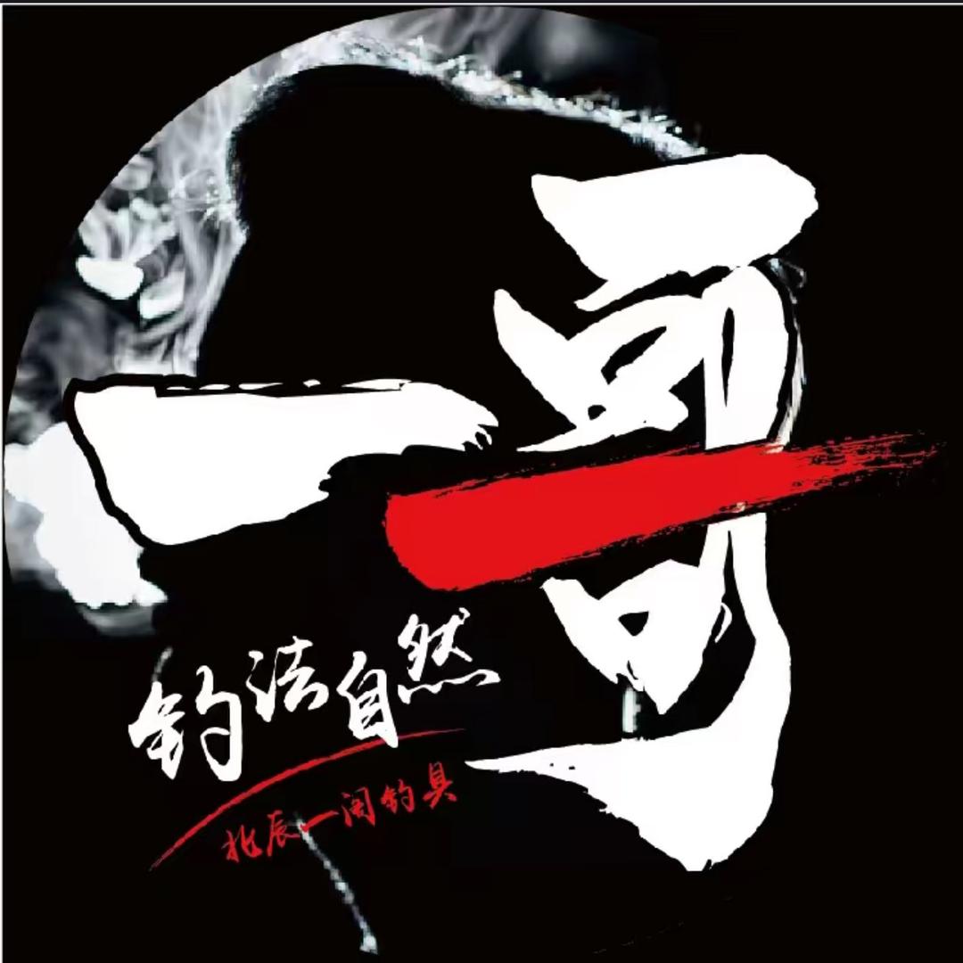 沈阳市铁西区北辰一嫂精品渔具行