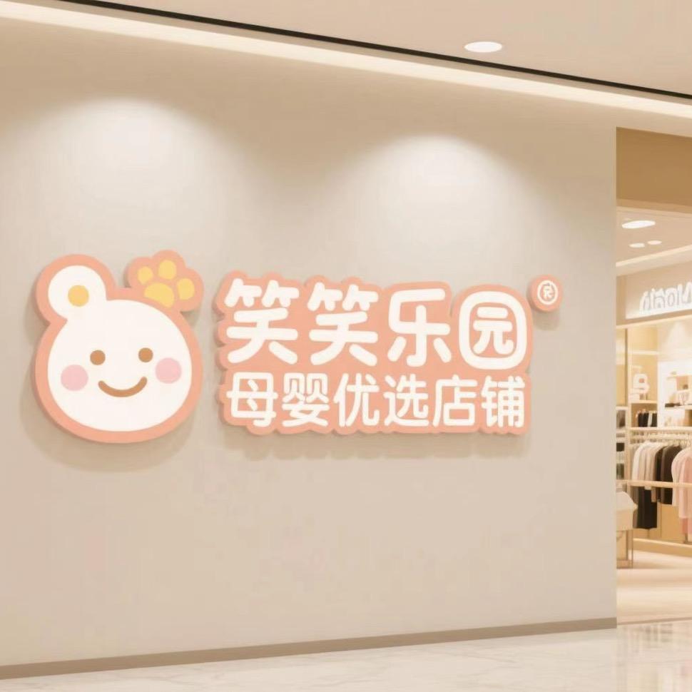 笑笑乐园婴幼儿服饰