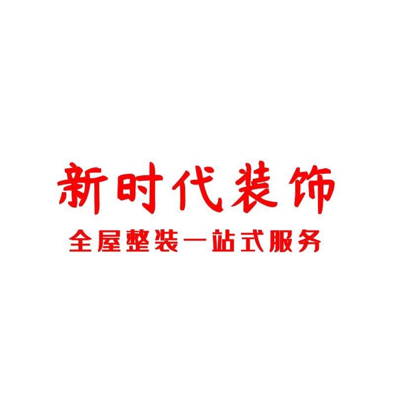安阳新时代装饰全屋整装