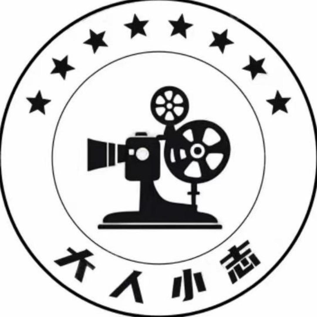 大人小志