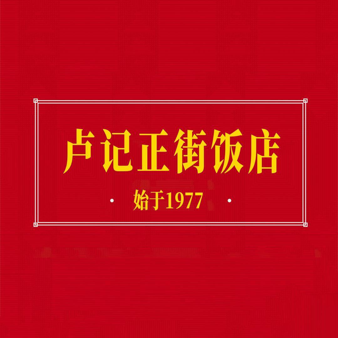 卢记正街饭店 餐饮