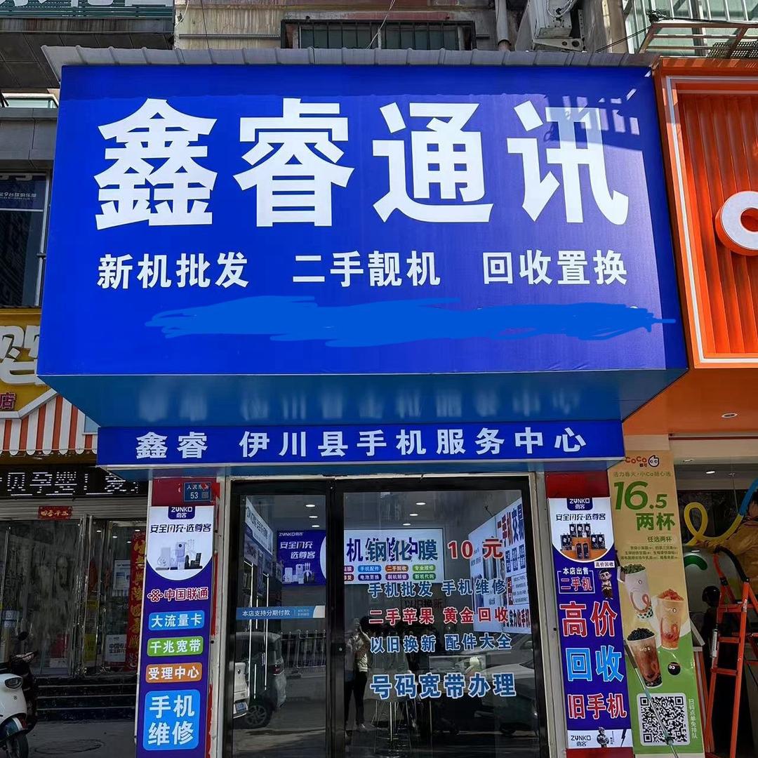 伊川县鑫睿通讯