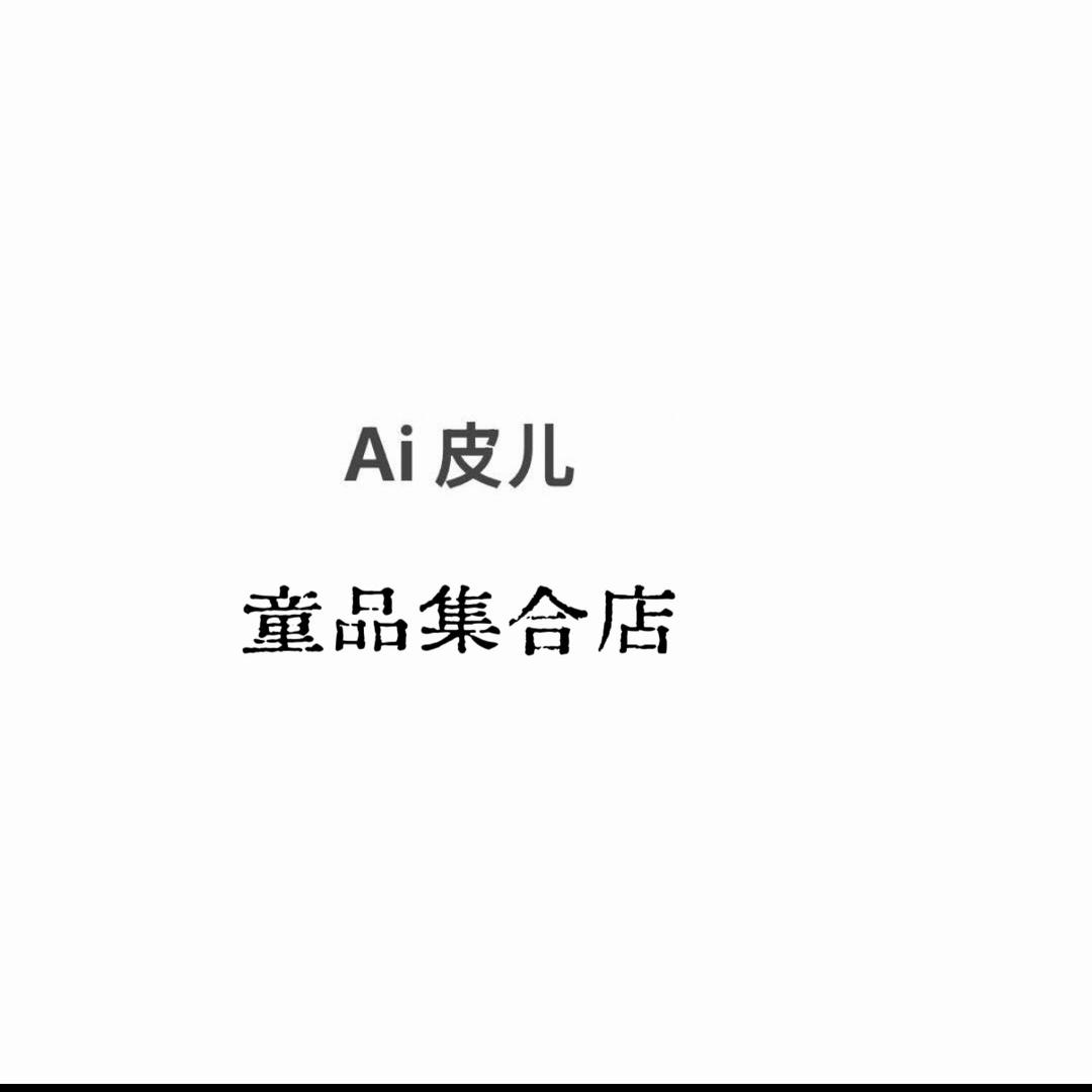 上蔡Ai皮儿童品（龙兴社区）