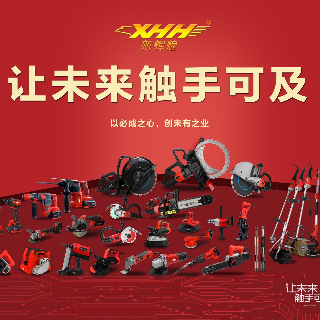 新辉煌机电五金