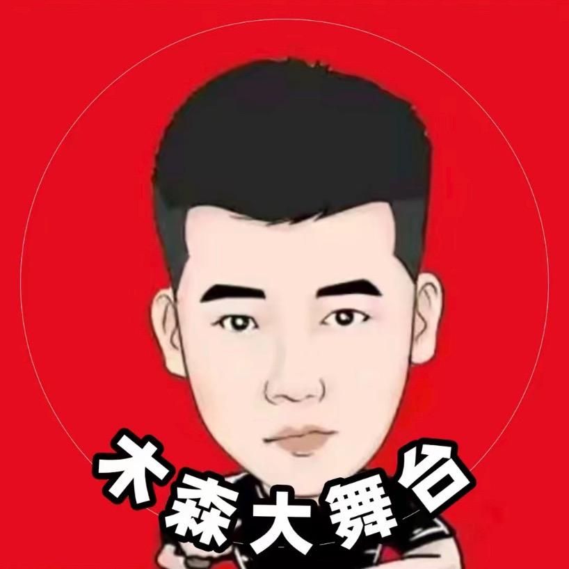 木森大舞台(好物直达)