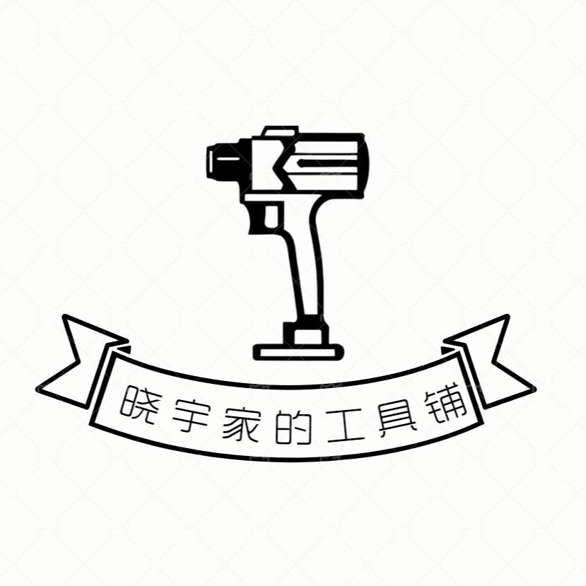 晓宇家的工具铺