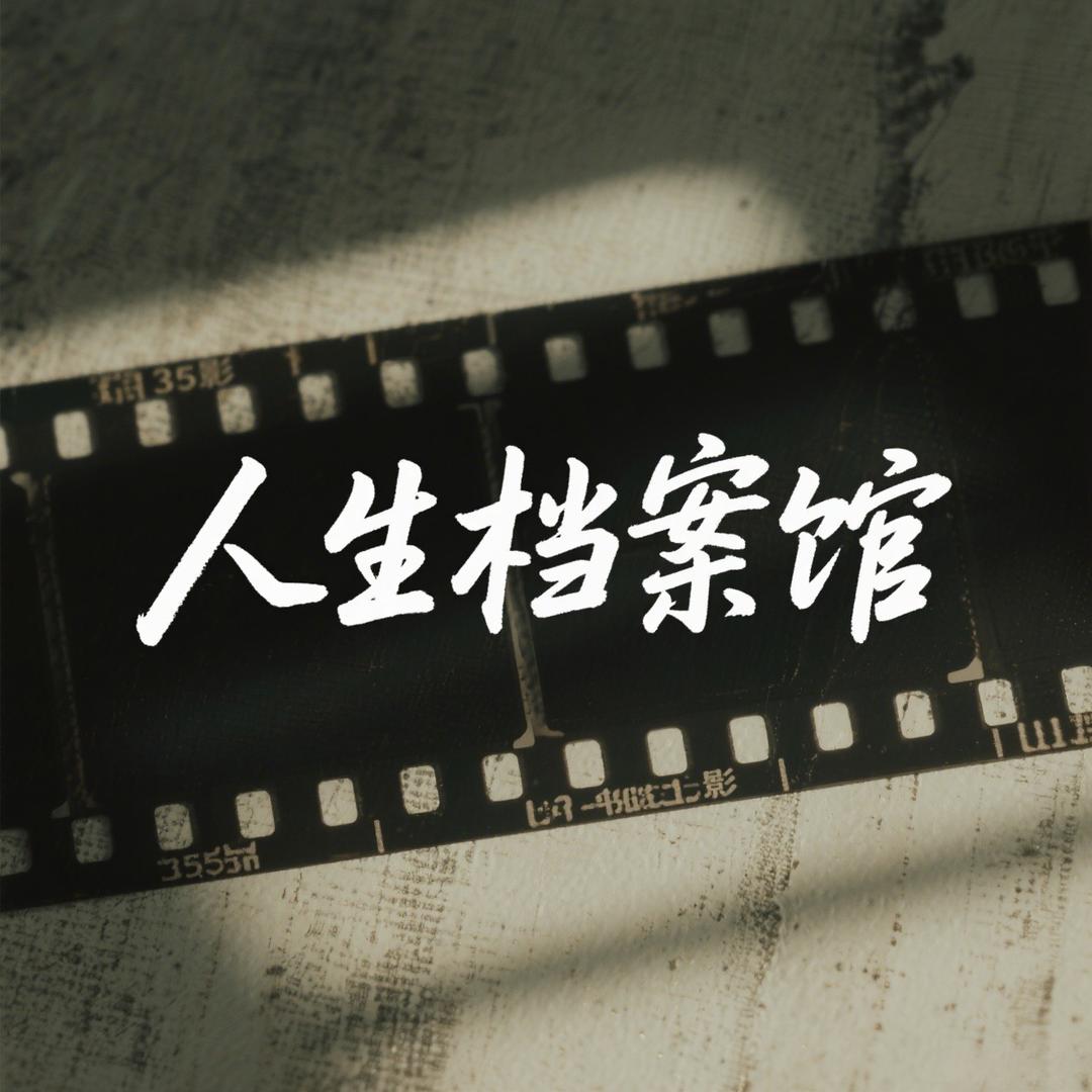 人生档案馆