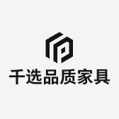 千选品质家具店