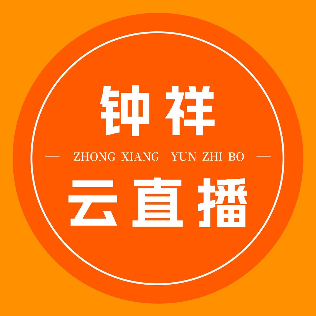 钟祥云直播