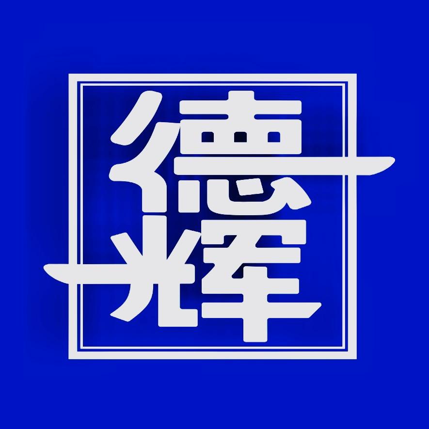 德辉知识讲堂