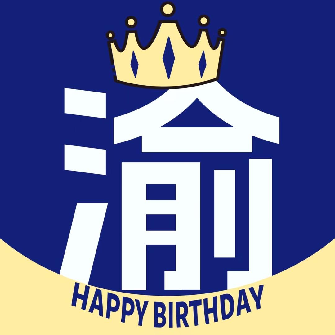渝你happy birthdar