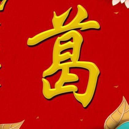 蛋  蛋   强