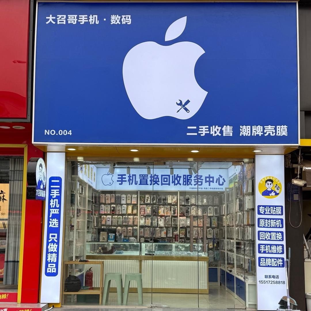 大召哥手机数码（北大街彩虹门店）