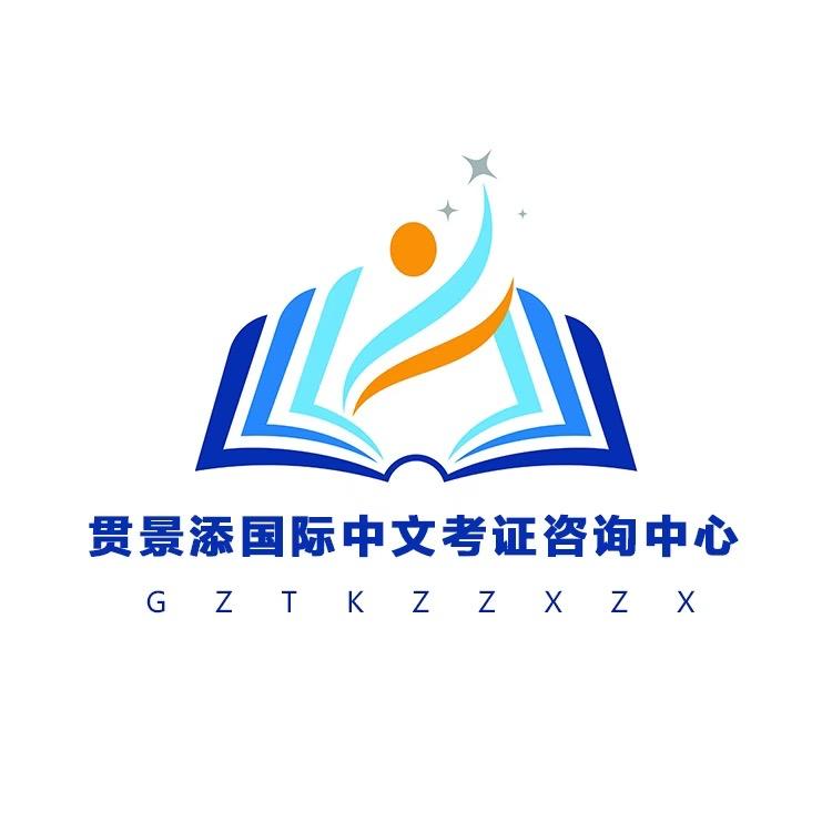 贯景添国际中文考证咨询中心