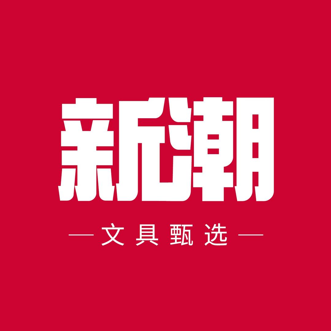 新潮文具甄选