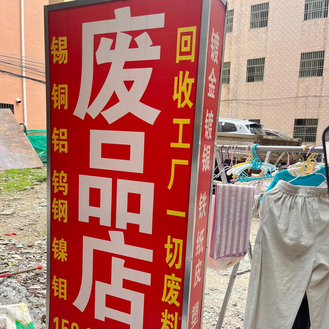 废品回收站高价