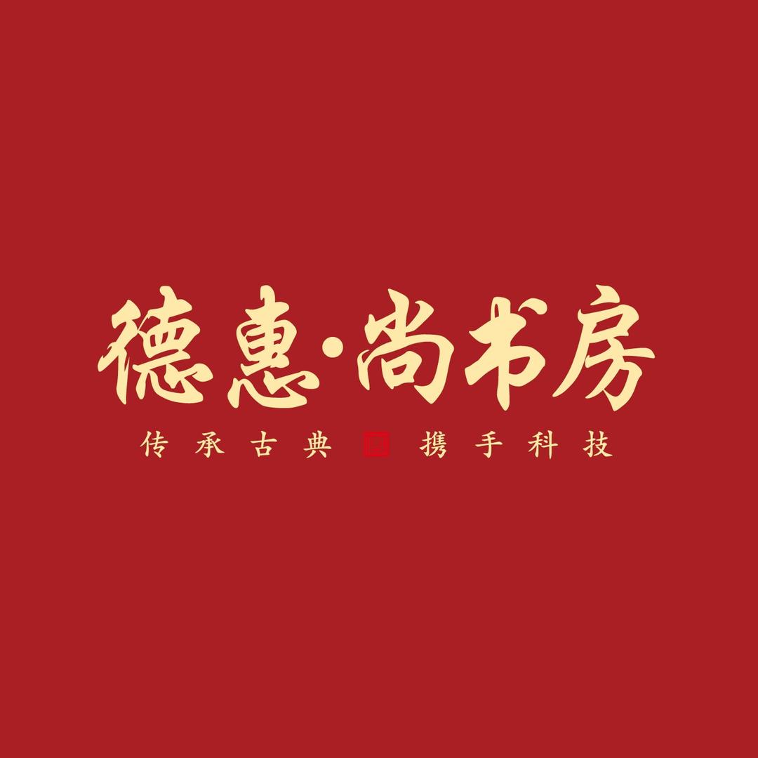 成武德惠尚书房