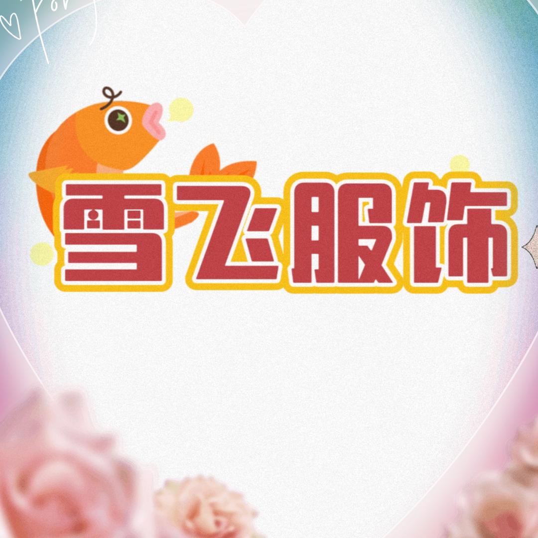 雪飞服饰源头厂家