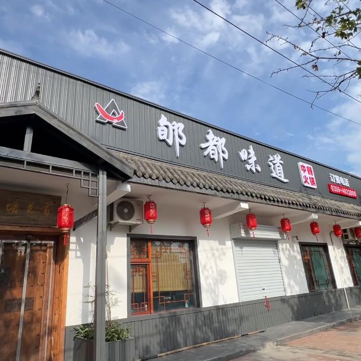 郇都味道