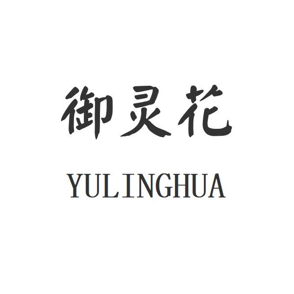 御灵花河南七度信息技术有限公司个人护理专卖店