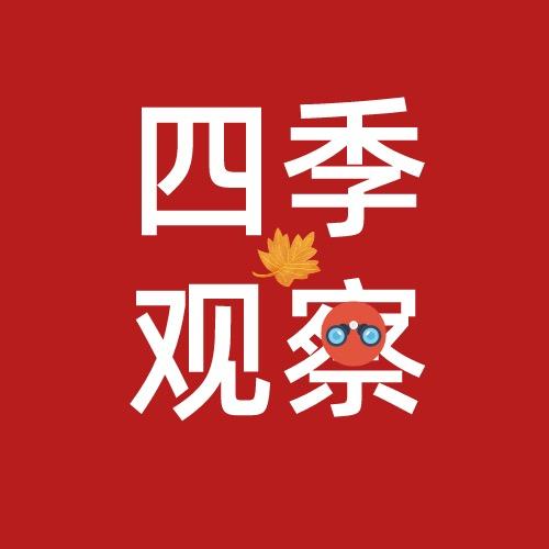 四季观察