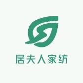 居梦家纺优品