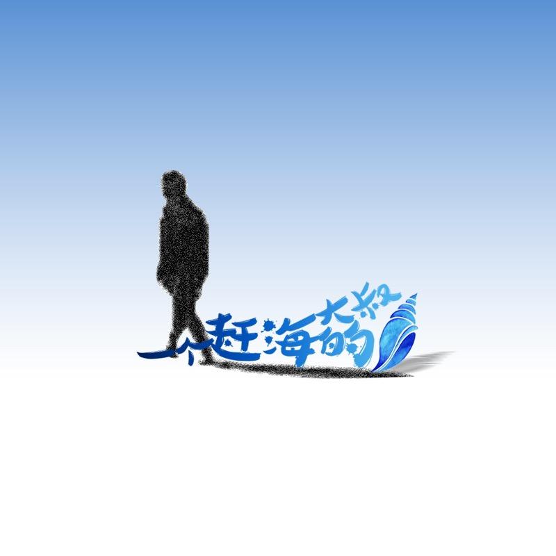 一个赶海的大叔