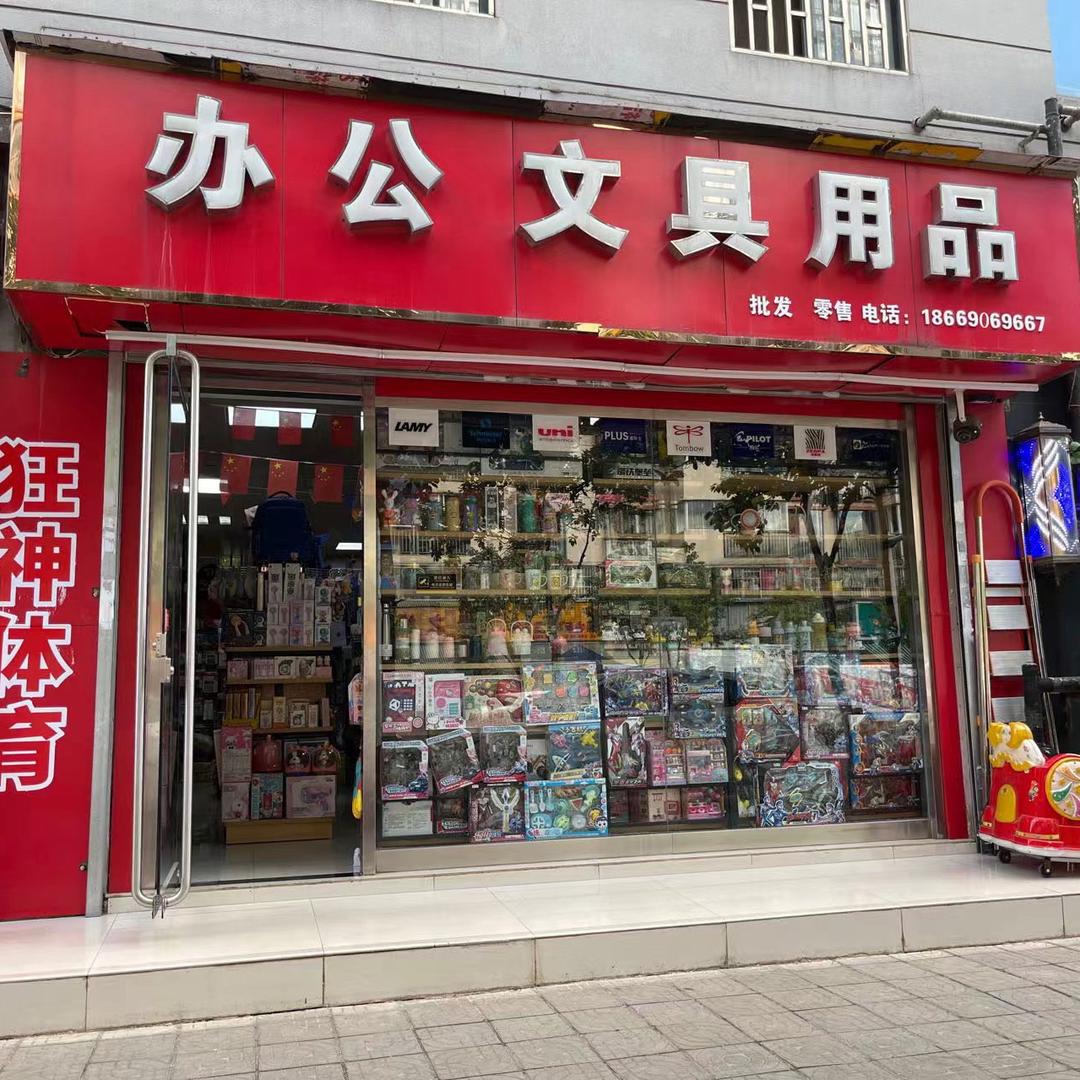 办公文具用品