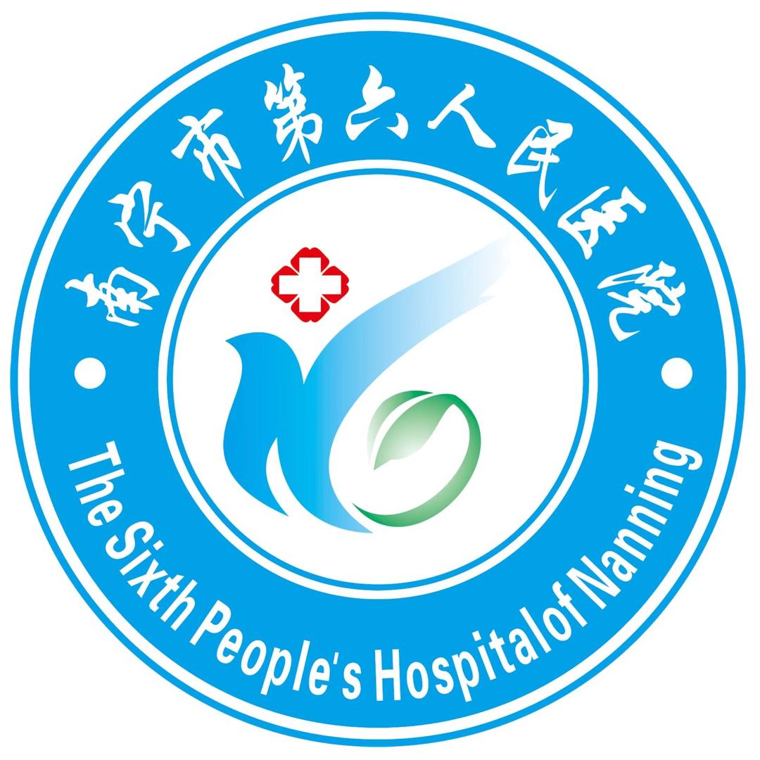 南宁市第六人民医院