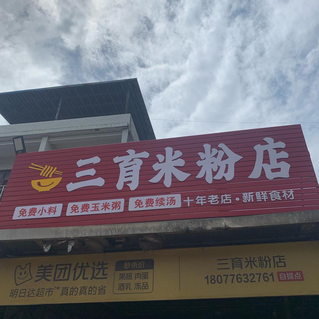 百育三育米粉店