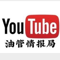 油管情报局