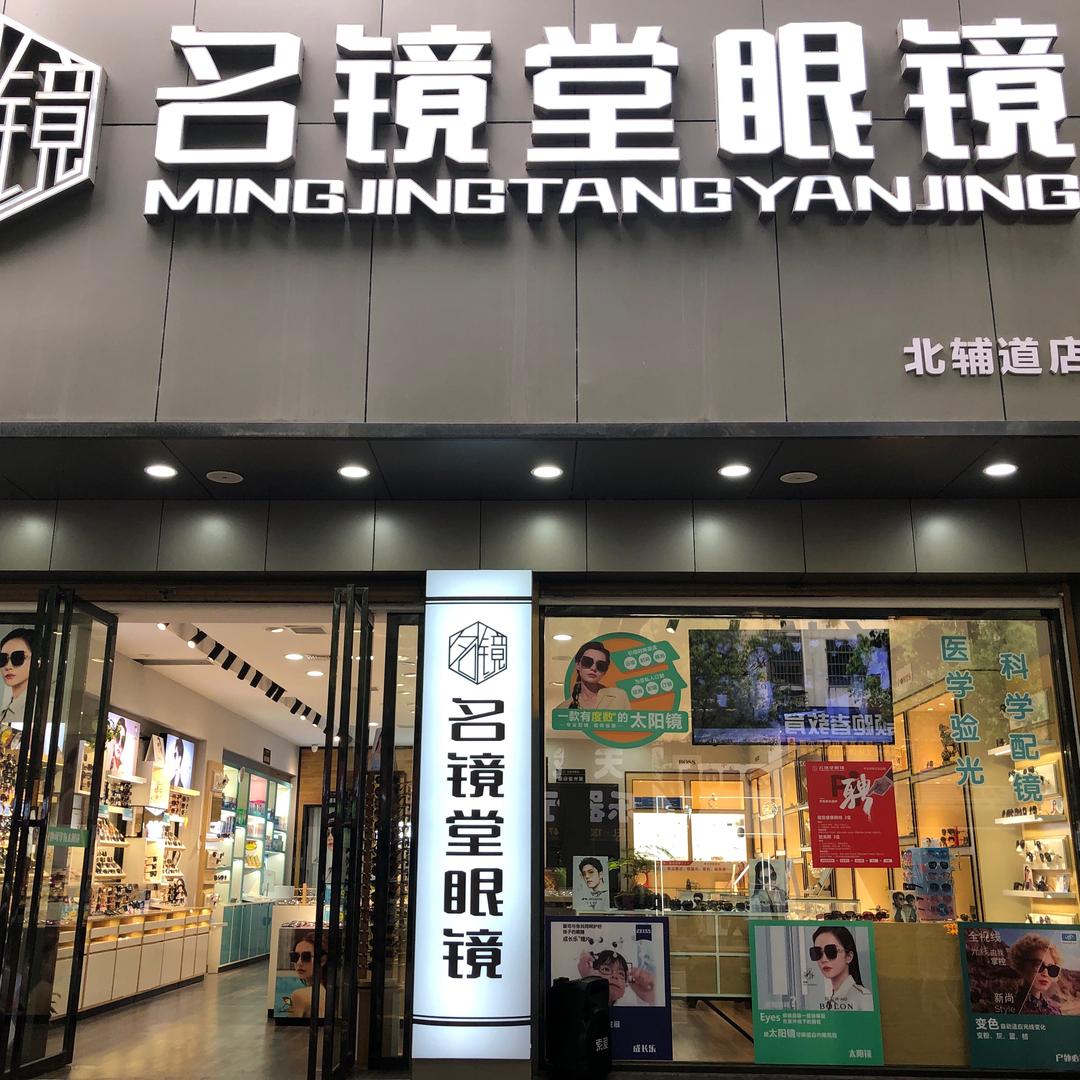 名镜堂眼镜(北辅道店)专用号