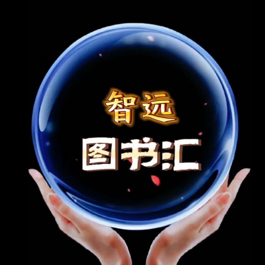 智远图书汇