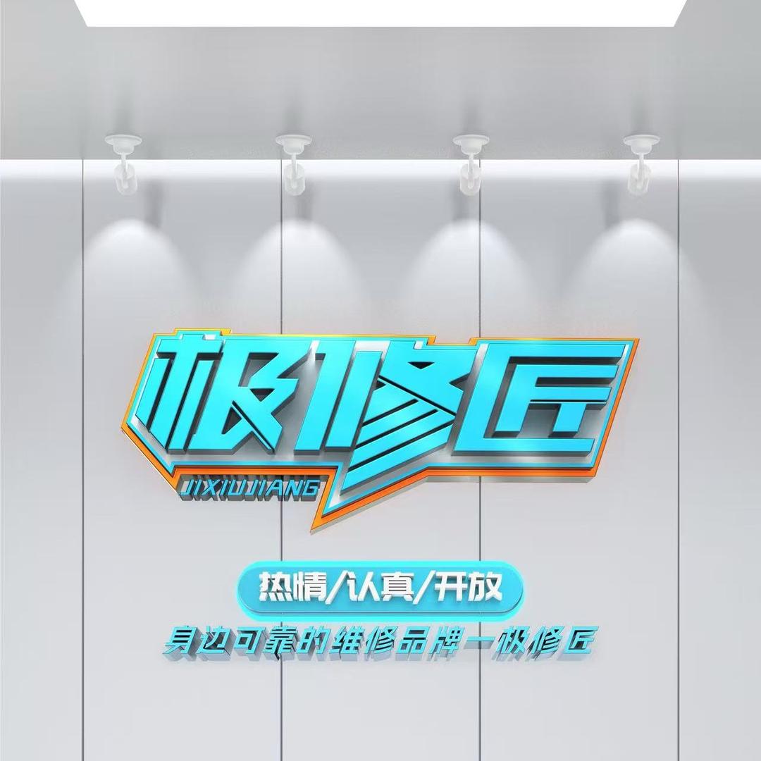 .极修匠.
