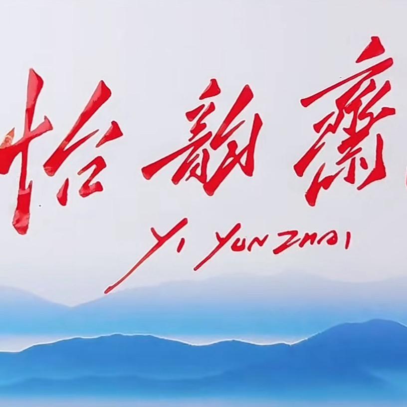 怡韵斋美食每客快餐