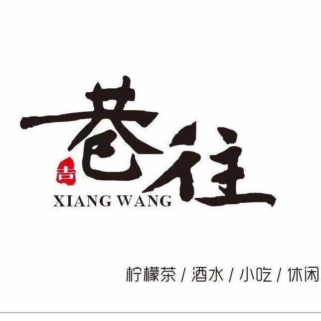 日茶夜酒（巷往）水口店