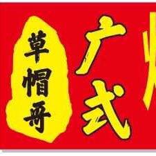 草帽哥广式炒粉（二师北门店）