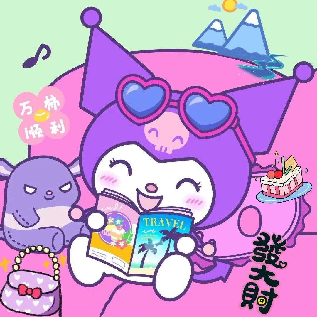 库洛米姐姐💜
