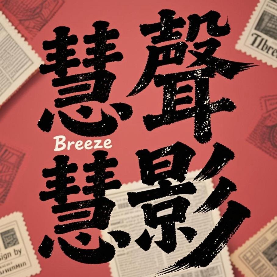 慧聲慧影