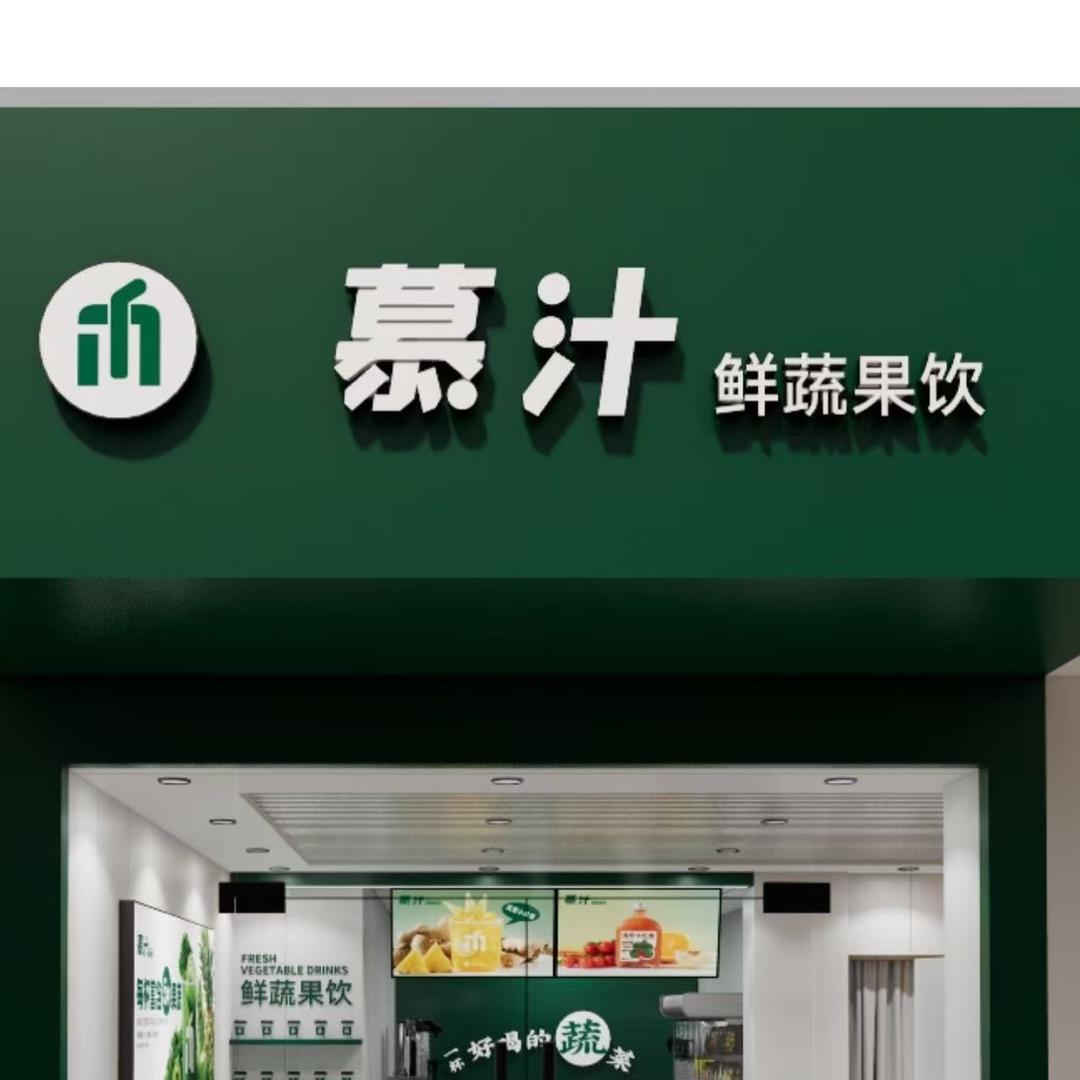 慕汁新中式鲜蔬果饮漳州总代理