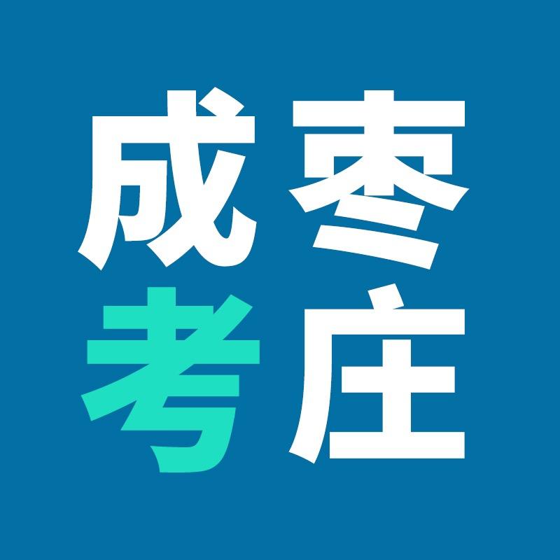 枣庄市成考中心