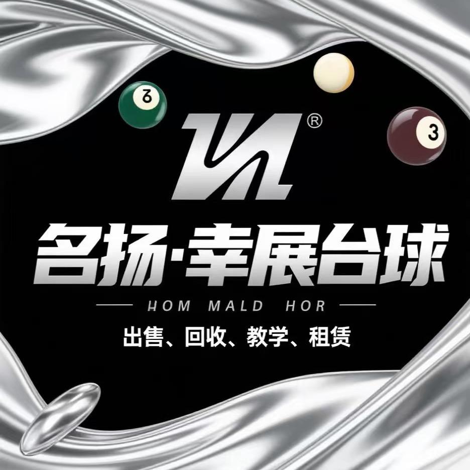 名扬-幸展台球🎱