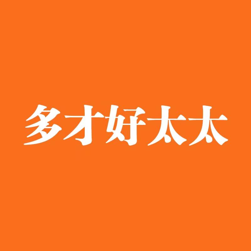 多才好太太厨卫企业店