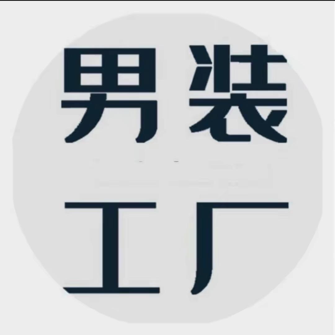 北部庄园西服工厂店