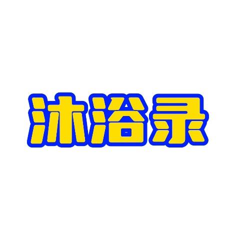 沐浴录